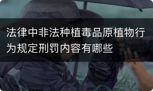 法律中非法种植毒品原植物行为规定刑罚内容有哪些