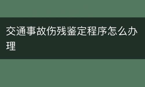 交通事故伤残鉴定程序怎么办理