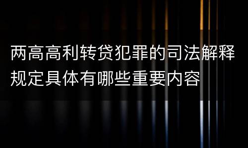 两高高利转贷犯罪的司法解释规定具体有哪些重要内容