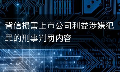 背信损害上市公司利益涉嫌犯罪的刑事判罚内容