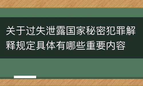 关于过失泄露国家秘密犯罪解释规定具体有哪些重要内容