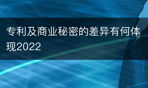 专利及商业秘密的差异有何体现2022