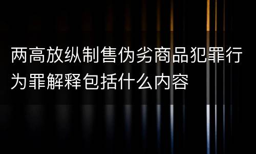 两高放纵制售伪劣商品犯罪行为罪解释包括什么内容