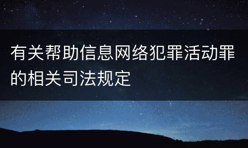 有关帮助信息网络犯罪活动罪的相关司法规定