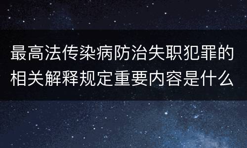 最高法传染病防治失职犯罪的相关解释规定重要内容是什么