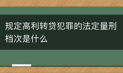 规定高利转贷犯罪的法定量刑档次是什么