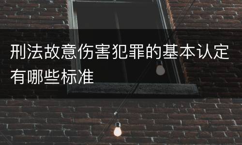 刑法故意伤害犯罪的基本认定有哪些标准