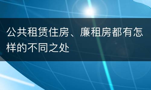 公共租赁住房、廉租房都有怎样的不同之处