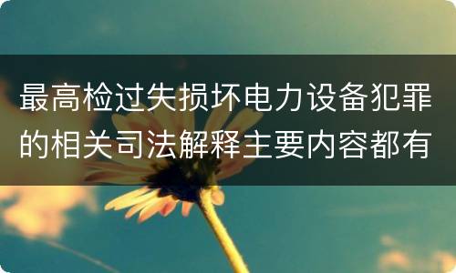 最高检过失损坏电力设备犯罪的相关司法解释主要内容都有哪些