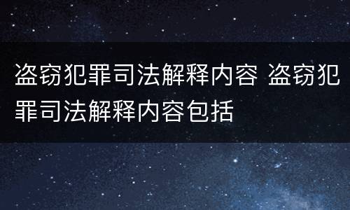 盗窃犯罪司法解释内容 盗窃犯罪司法解释内容包括