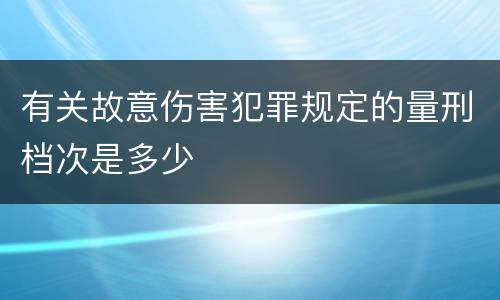 有关故意伤害犯罪规定的量刑档次是多少