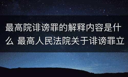 最高院诽谤罪的解释内容是什么 最高人民法院关于诽谤罪立案标准