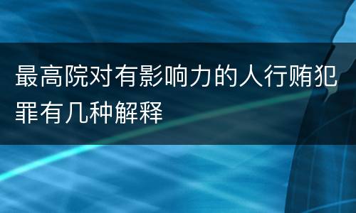 最高院对有影响力的人行贿犯罪有几种解释