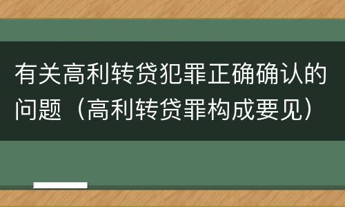 有关高利转贷犯罪正确确认的问题（高利转贷罪构成要见）