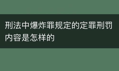 刑法中爆炸罪规定的定罪刑罚内容是怎样的