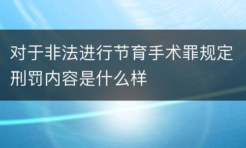 对于非法进行节育手术罪规定刑罚内容是什么样