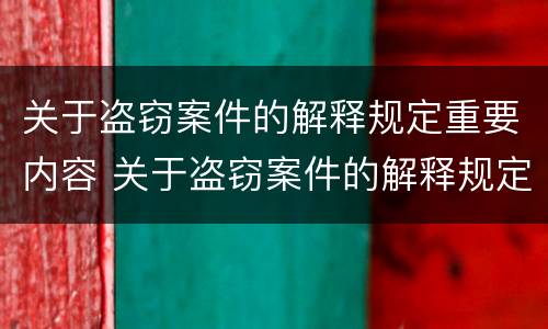 关于盗窃案件的解释规定重要内容 关于盗窃案件的解释规定重要内容有哪些