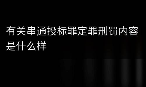 有关串通投标罪定罪刑罚内容是什么样