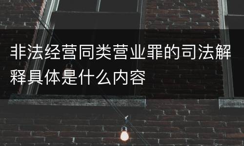 非法经营同类营业罪的司法解释具体是什么内容