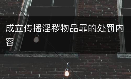 成立传播淫秽物品罪的处罚内容