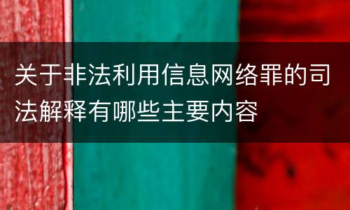 关于非法利用信息网络罪的司法解释有哪些主要内容