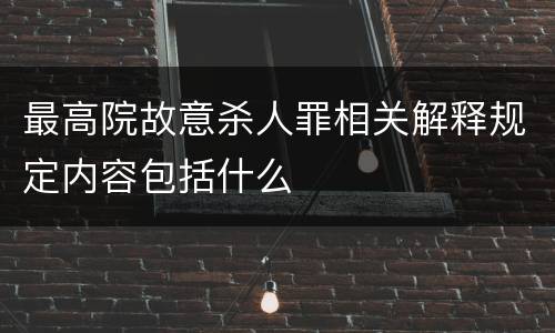 最高院故意杀人罪相关解释规定内容包括什么