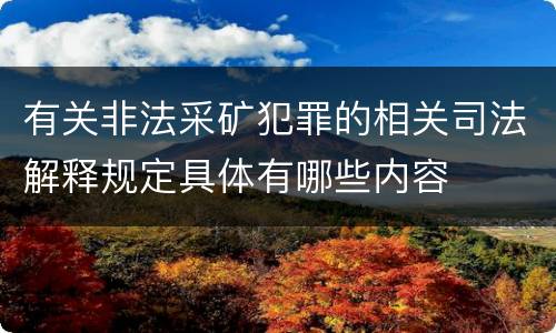 有关非法采矿犯罪的相关司法解释规定具体有哪些内容