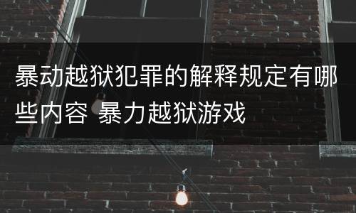 暴动越狱犯罪的解释规定有哪些内容 暴力越狱游戏