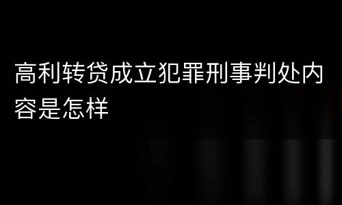 高利转贷成立犯罪刑事判处内容是怎样