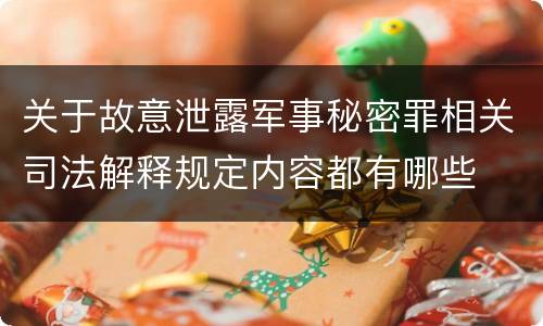 关于故意泄露军事秘密罪相关司法解释规定内容都有哪些