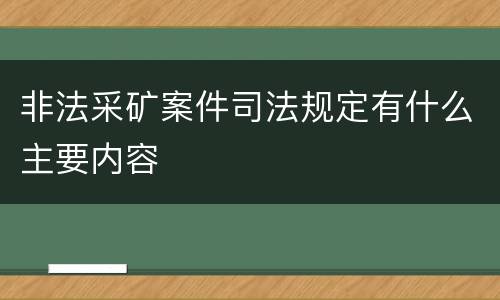 非法采矿案件司法规定有什么主要内容