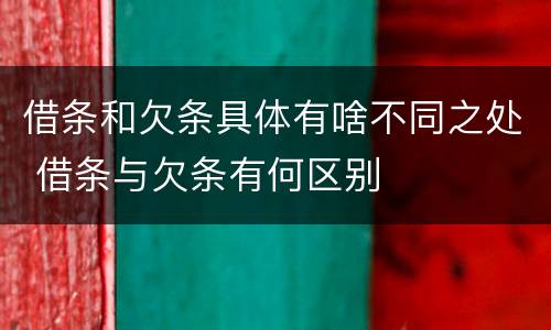 借条和欠条具体有啥不同之处 借条与欠条有何区别