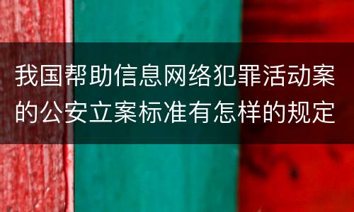 我国帮助信息网络犯罪活动案的公安立案标准有怎样的规定