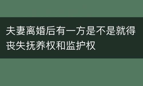 夫妻离婚后有一方是不是就得丧失抚养权和监护权