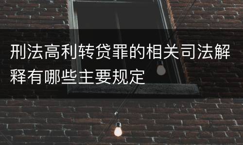 刑法高利转贷罪的相关司法解释有哪些主要规定