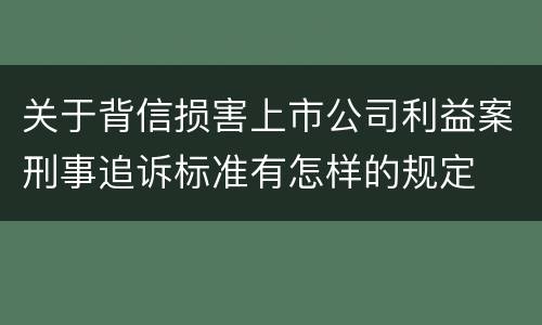 关于背信损害上市公司利益案刑事追诉标准有怎样的规定