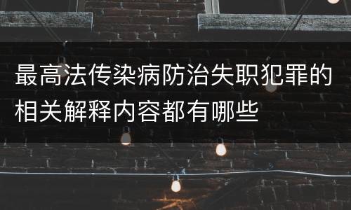 最高法传染病防治失职犯罪的相关解释内容都有哪些