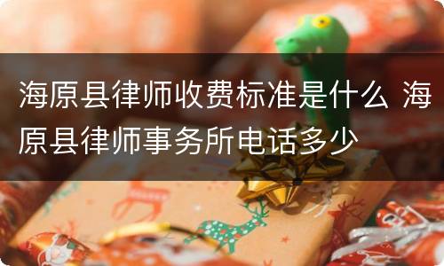 海原县律师收费标准是什么 海原县律师事务所电话多少