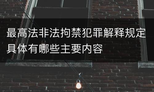 最高法非法拘禁犯罪解释规定具体有哪些主要内容