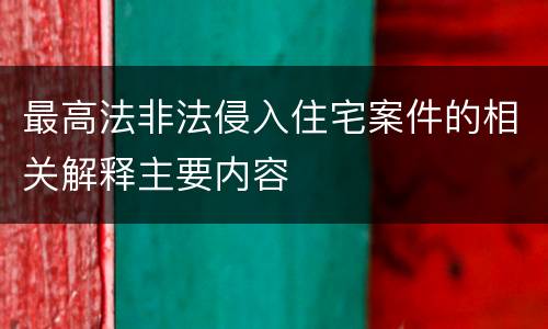 最高法非法侵入住宅案件的相关解释主要内容