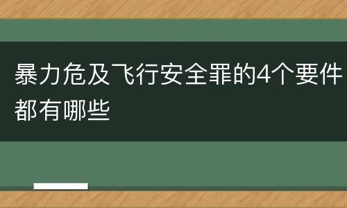 暴力危及飞行安全罪的4个要件都有哪些