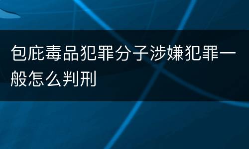 包庇毒品犯罪分子涉嫌犯罪一般怎么判刑