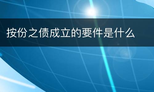 按份之债成立的要件是什么