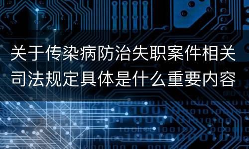 关于传染病防治失职案件相关司法规定具体是什么重要内容