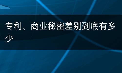 专利、商业秘密差别到底有多少