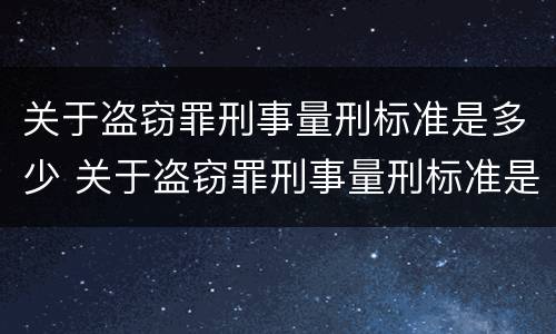 关于盗窃罪刑事量刑标准是多少 关于盗窃罪刑事量刑标准是多少条