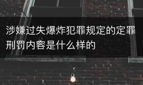 涉嫌过失爆炸犯罪规定的定罪刑罚内容是什么样的