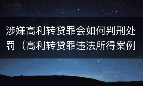 涉嫌高利转贷罪会如何判刑处罚（高利转贷罪违法所得案例）