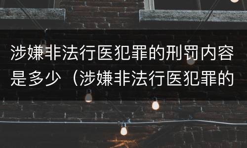 涉嫌非法行医犯罪的刑罚内容是多少（涉嫌非法行医犯罪的刑罚内容是多少条）