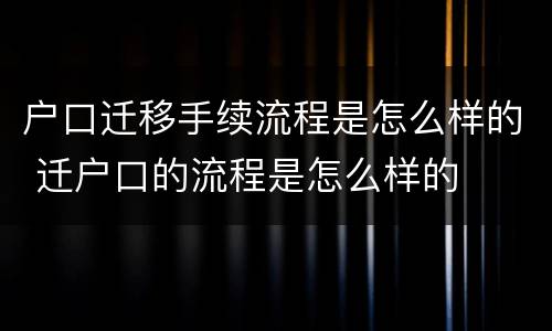 户口迁移手续流程是怎么样的 迁户口的流程是怎么样的